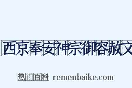 西京奉安神宗御容赦文是什么意思的图片